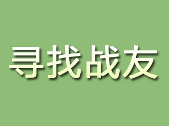 沁水寻找战友